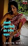 सेक्सी कहानियों का रंगीन सफ़र (Hindi Edition)