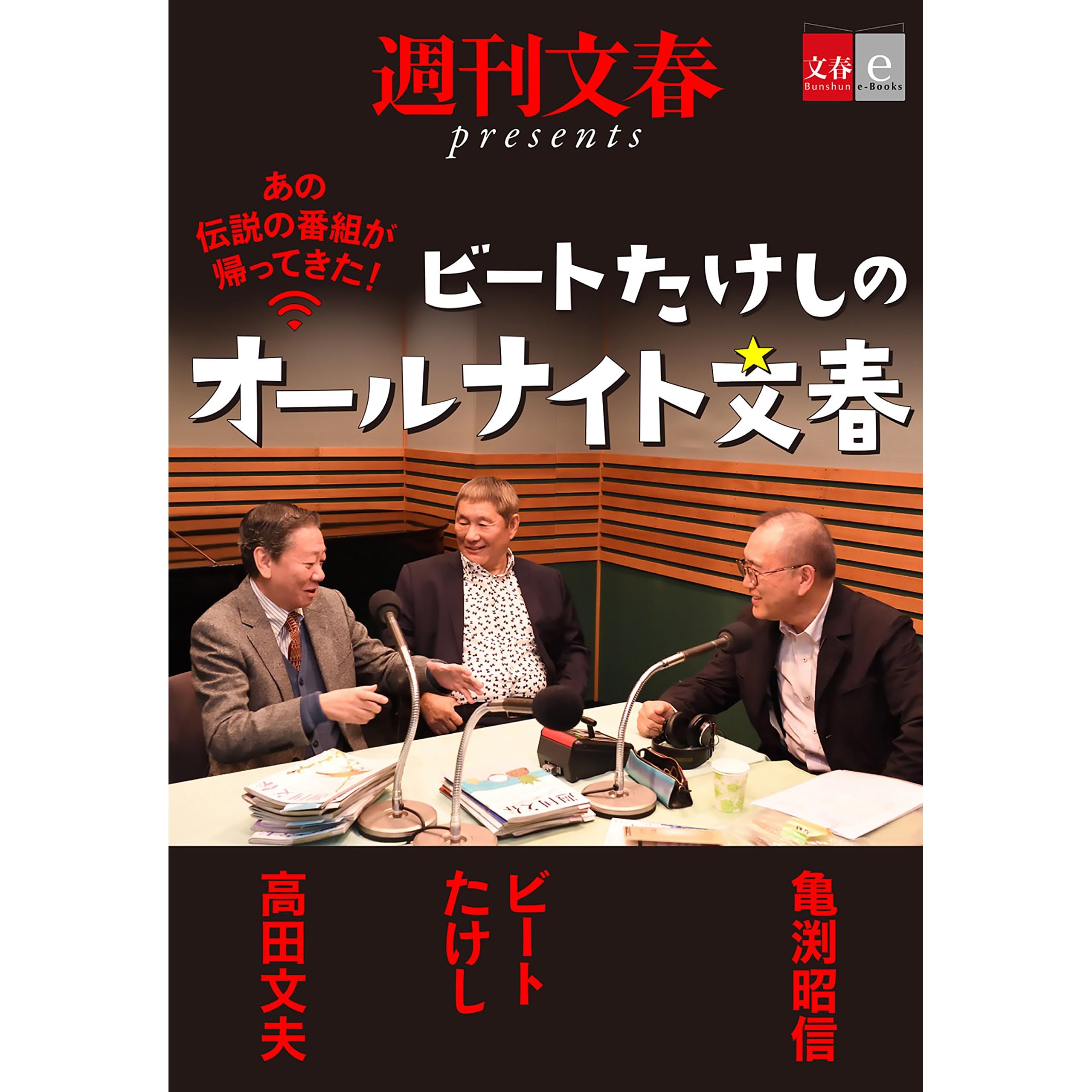 あの伝説の番組が帰ってきた ビートたけしのオールナイト文春 文春e Books By ビートたけし