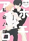 アホエロ 社会人編　連載版: 1 (gateauコミックス) (Japanese Edition)