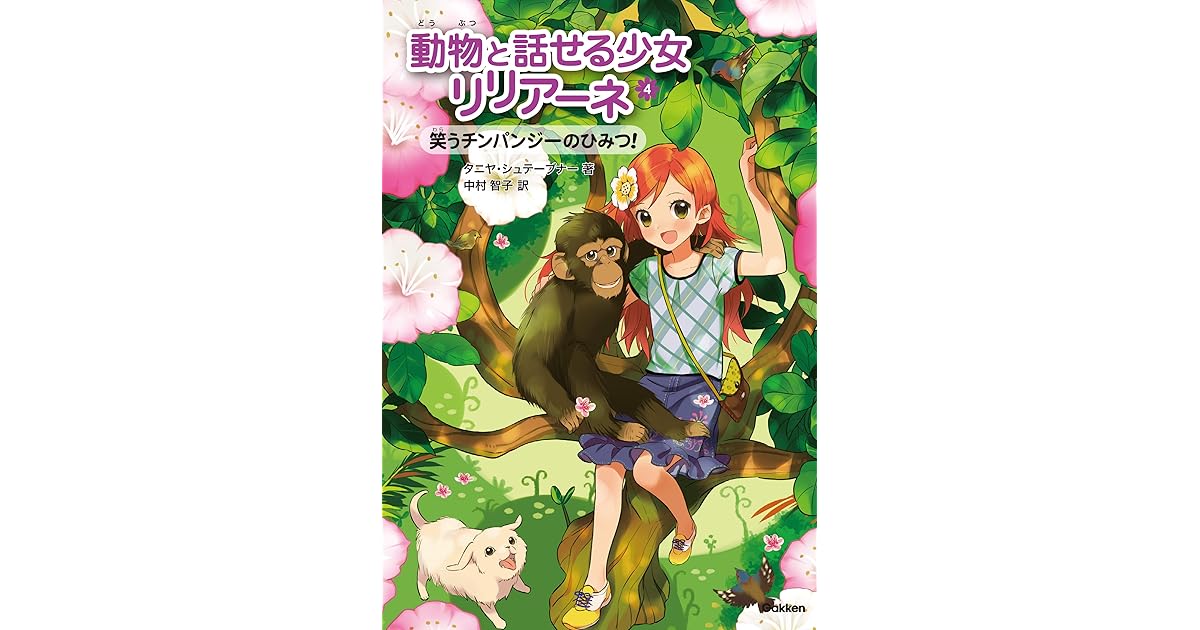動物と話せる少女リリアーネ4 笑うチンパンジーのひみつ By タニヤ シュテーブナー