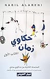 حكاوي زمان : الكتاب الأول: السلسلة الثانية من حكاوي ستي (Arabic Edition) حكاوي زمان : الكتاب الأول: السلسلة الثانية من حكاوي ستي (Arabic Edition)