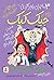 مهمان خون‌آشام