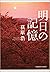 明日の記憶 (光文社文庫) (Japanese Edition)