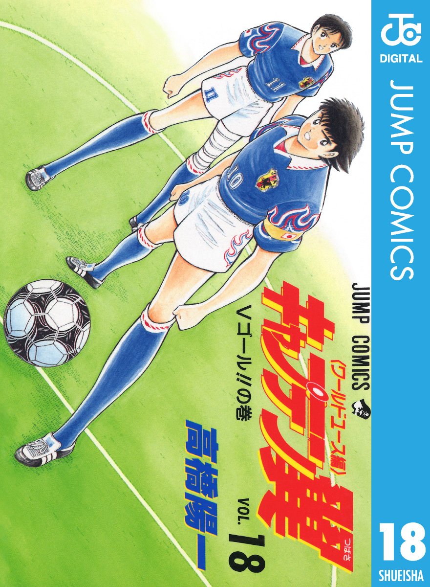 キャプテン翼 ワールドユース編 18 (ジャンプコミックスDIGITAL) (Japanese Edition)