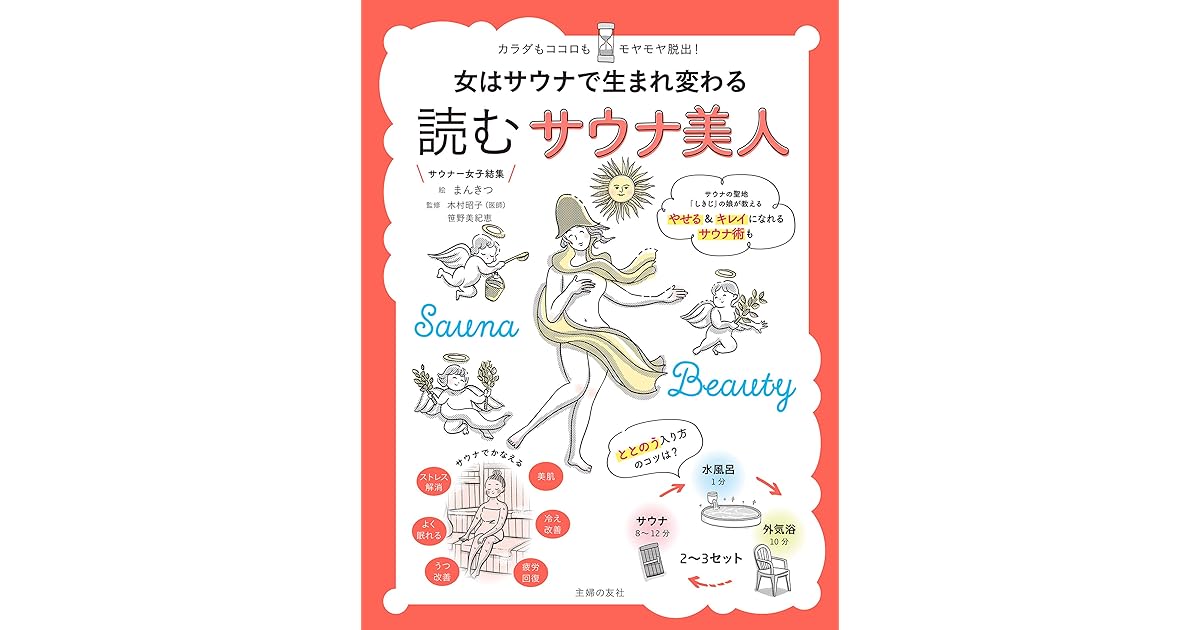女はサウナで生まれ変わる 読むサウナ美人 By まんきつ