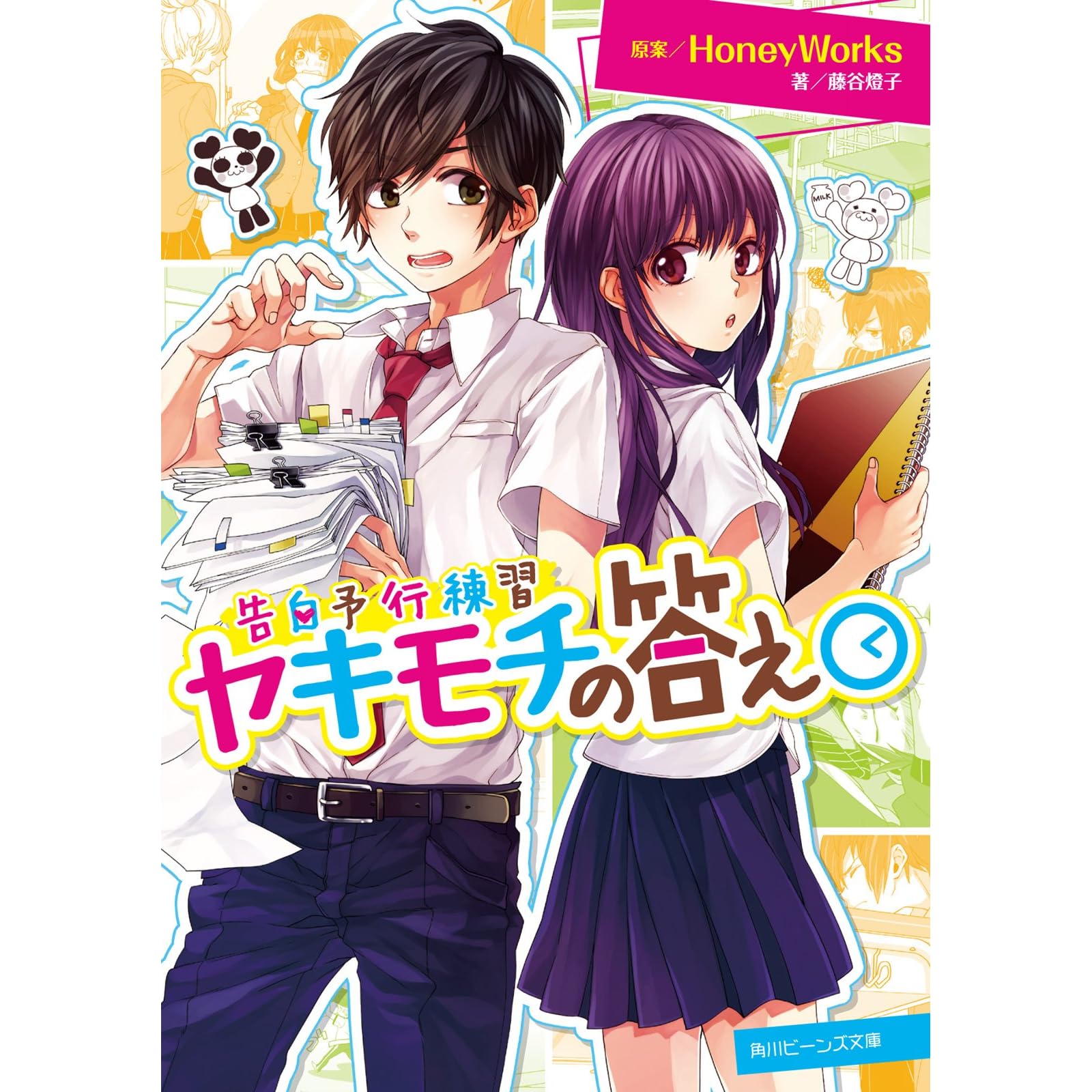 告白予行練習 ヤキモチの答え By 藤谷燈子 告白予行練習 ヤキモチの答え By 藤谷燈子