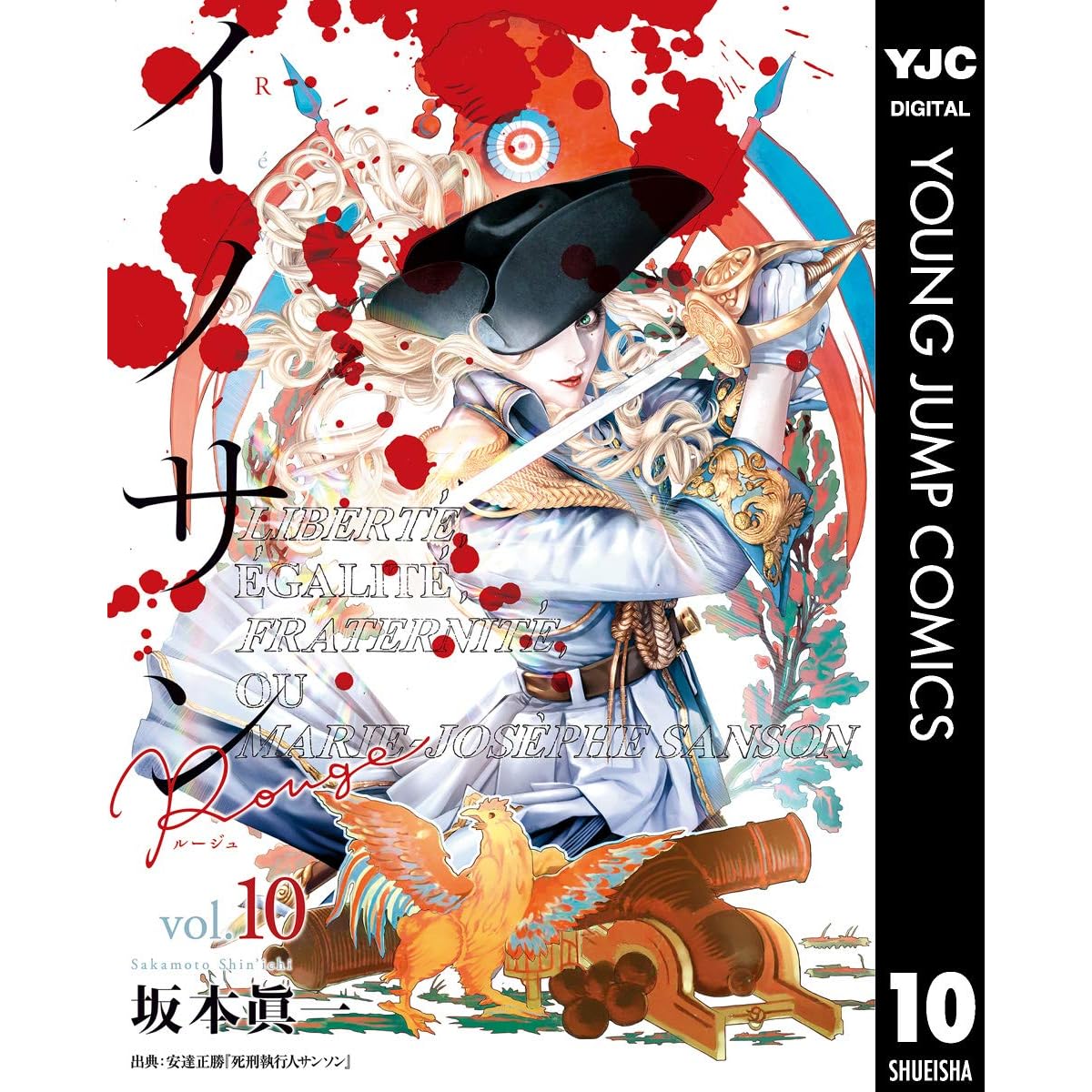 イノサン Rougeルージュ 10 By 坂本眞一