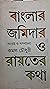 বাংলার জমিদার ও রায়তের কথা by কমল চৌধুরী