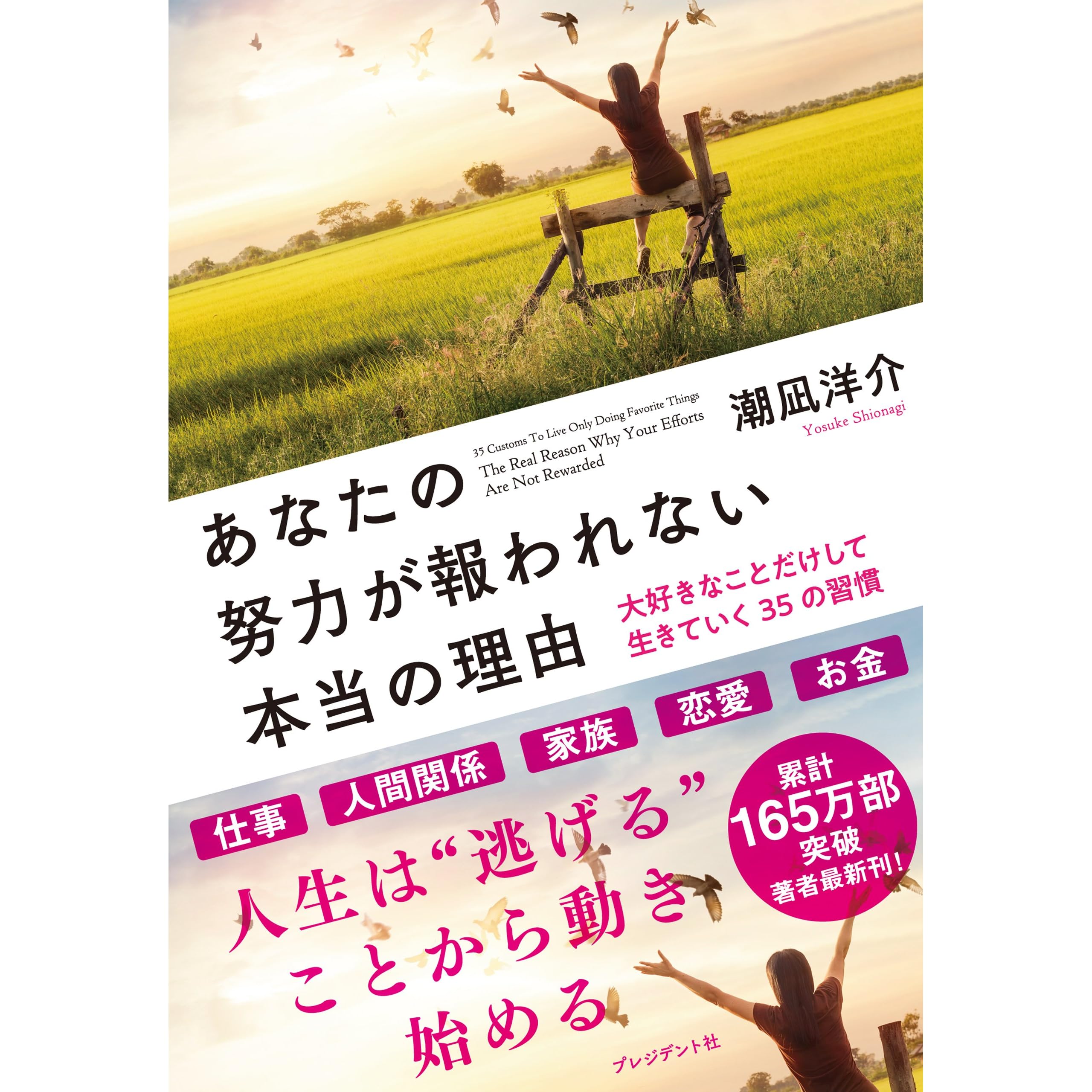 あなたの努力が報われない本当の理由 大好きなことだけして生きていく35の習慣 By 潮凪 洋介