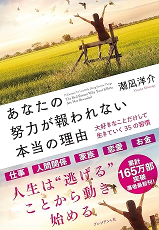あなたの努力が報われない本当の理由 大好きなことだけして生きていく35の習慣 By 潮凪 洋介