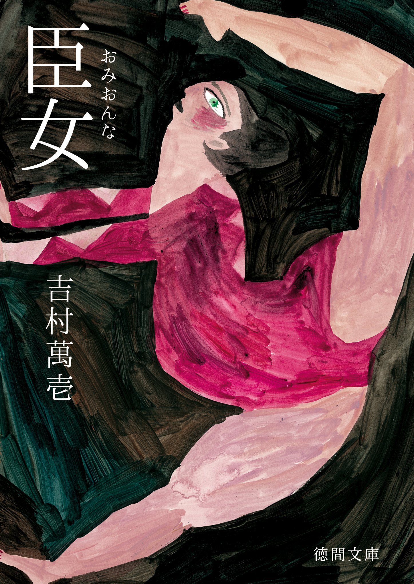 臣女（おみおんな） (徳間文庫) (Japanese Edition)