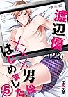 渡辺優(23)×××男優はじめました。(5) (シガリロS) (Japanese Edition) 渡辺優(23)×××男優はじめました。(5) (シガリロS) (Japanese Edition)