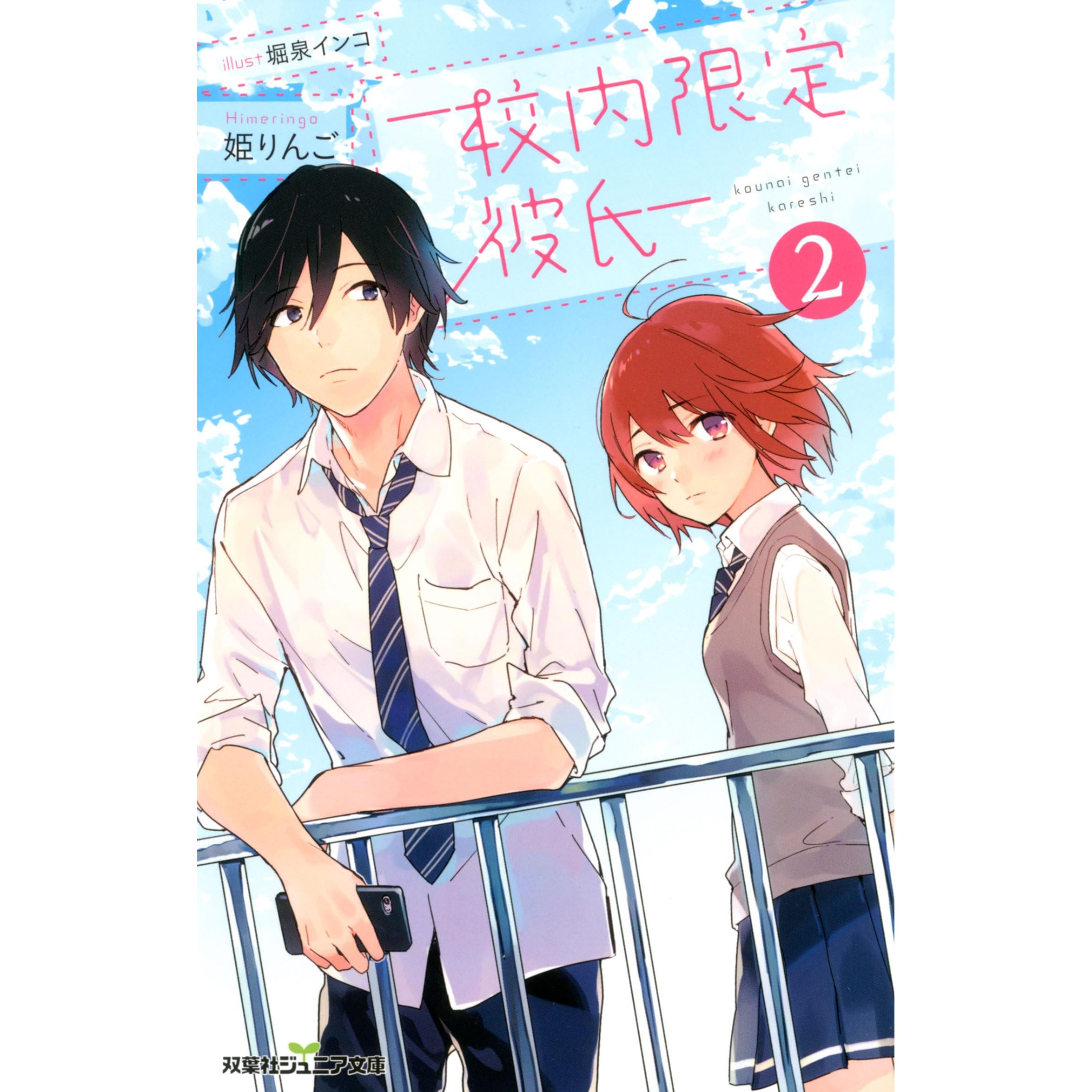 双葉社ジュニア文庫 校内限定彼氏 2 By 姫りんご