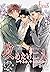 攻めたい二人～ヤるか、ヤられるか～（フルカラー） 2 ...