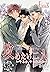 攻めたい二人～ヤるか、ヤられるか～（フルカラー） 3 ...