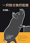 一只特立独行的猪