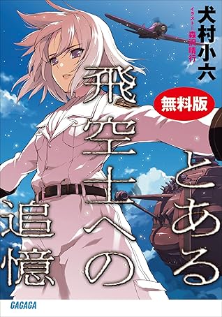 とある飛空士への追憶 期間限定 無料お試し版 By 犬村小六