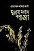 মৃত্যুর সাথে পাঞ্জা