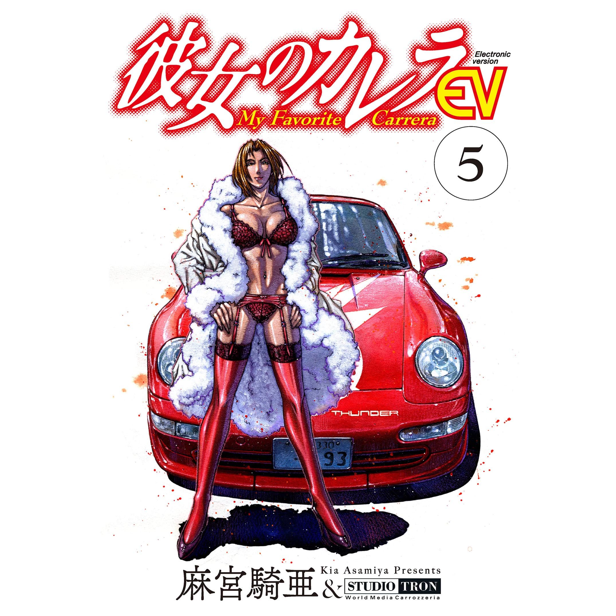 彼女のカレラev 5 リイドカフェコミックス By 麻宮騎亜