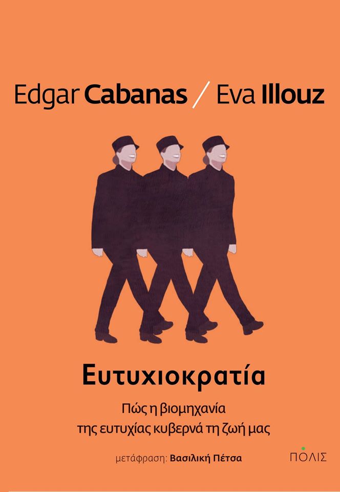 Ευτυχιοκρατία: Πώς η βιομηχανία της ευτυχίας κυβερνά τη ζωή μας