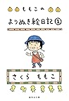 ももこのよりぬき絵日記　１ (集英...