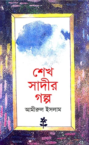 শেখ সাদীর গল্প