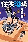 任侠浴場 任侠シリーズ (単行本) (Japanese Edition)