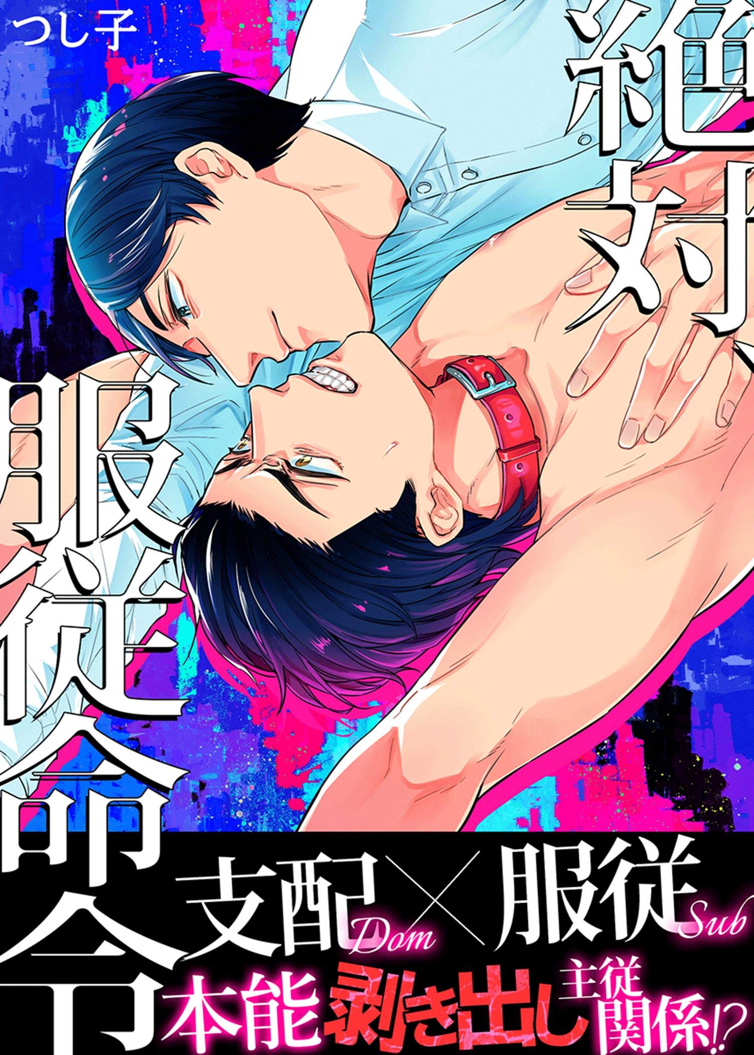 絶対、服従命令～俺が言う事きくわけねェ！～ [Zettai, Fukujuu Meirei: Ore ga Iu Koto Kiku Wake ne] (Kindle Edition)