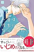 一度は彼女になってみたい！　プチデザ（８） (デザートコミックス)