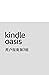 Kindle Oasis 用户指南第3版
