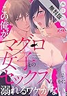 この俺が、マグロ女子とのセックスなんかに溺れるワケがない。（２）【期間限定　無料お試し版】 (メルト) (Japanese Edition)