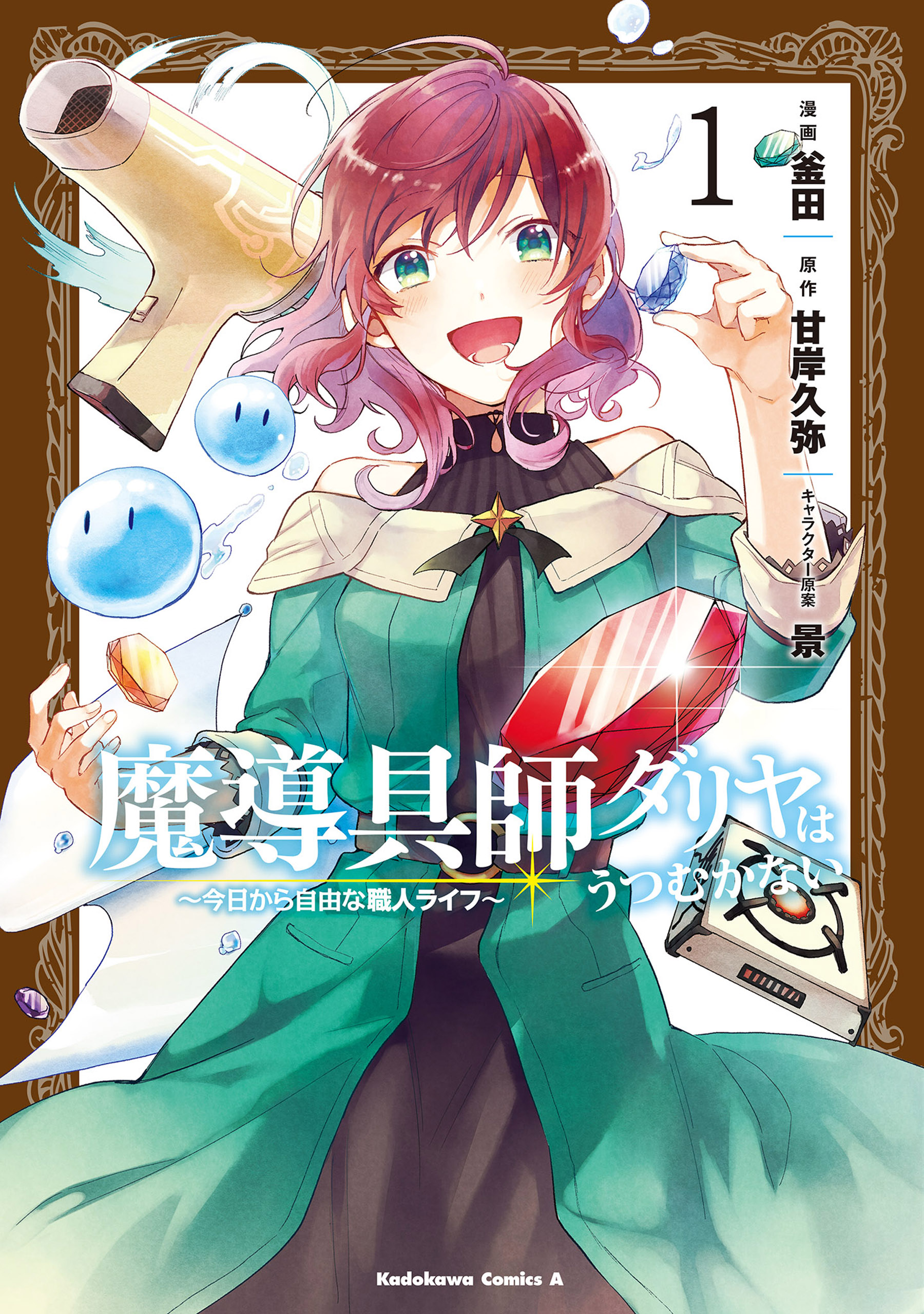 魔導具師ダリヤはうつむかない　～今日から自由な職人ライフ～　1