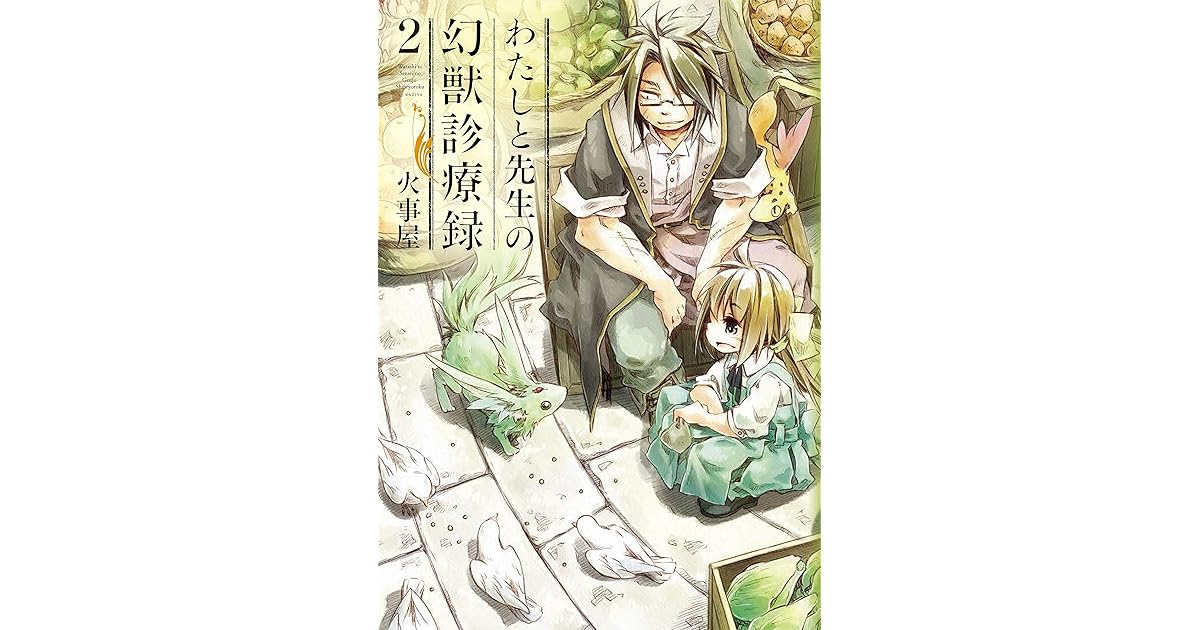 わたしと先生の幻獣診療録 2巻 By 火事屋