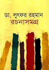 ডা. লুৎফর রহমান র...