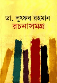 ডা. লুৎফর রহমান রচনাসমগ্র (Hardcover)