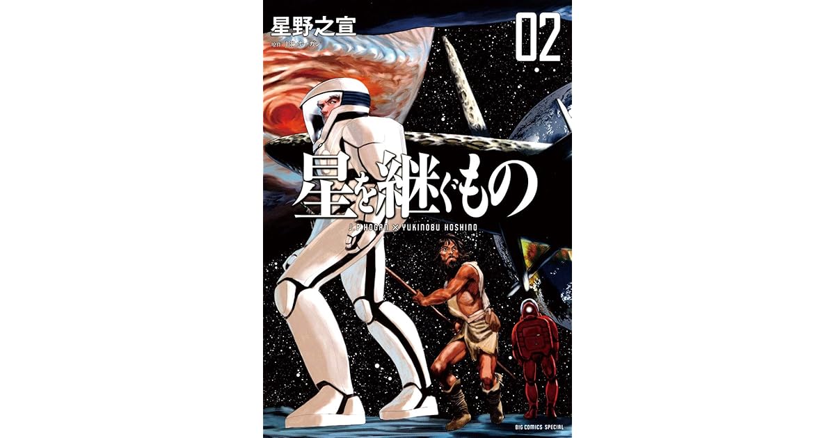 星を継ぐもの ２ By 星野之宣