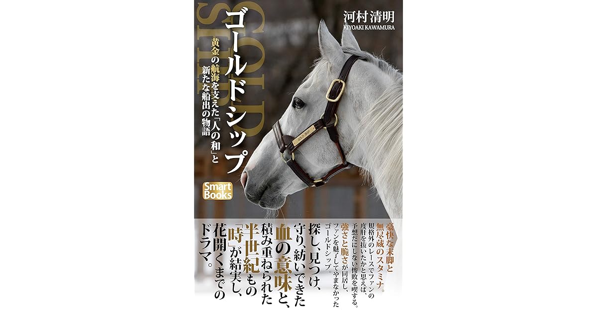 ゴールドシップ 黄金の航海を支えた 人の和 と新たな船出の物語 By 河村 清明