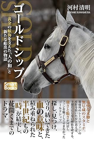 ゴールドシップ 黄金の航海を支えた 人の和 と新たな船出の物語 By 河村 清明