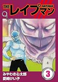 THEレイプマン3