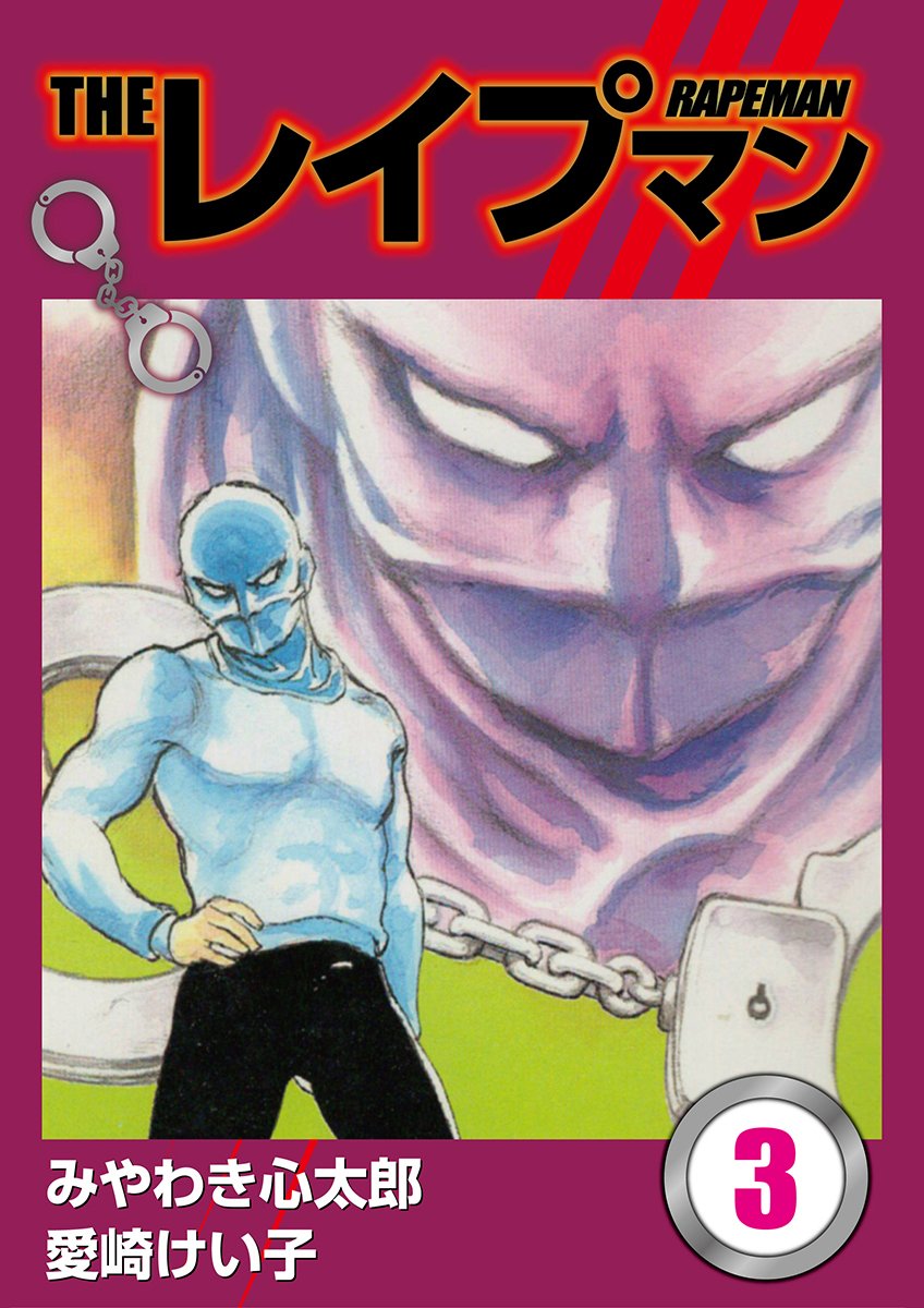 THEレイプマン3 (Japanese Edition)
