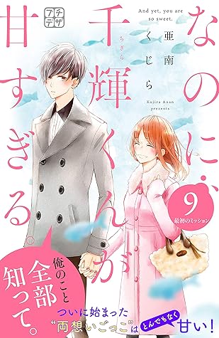 なのに 千輝くんが甘すぎる プチデザ ９ By 亜南くじら