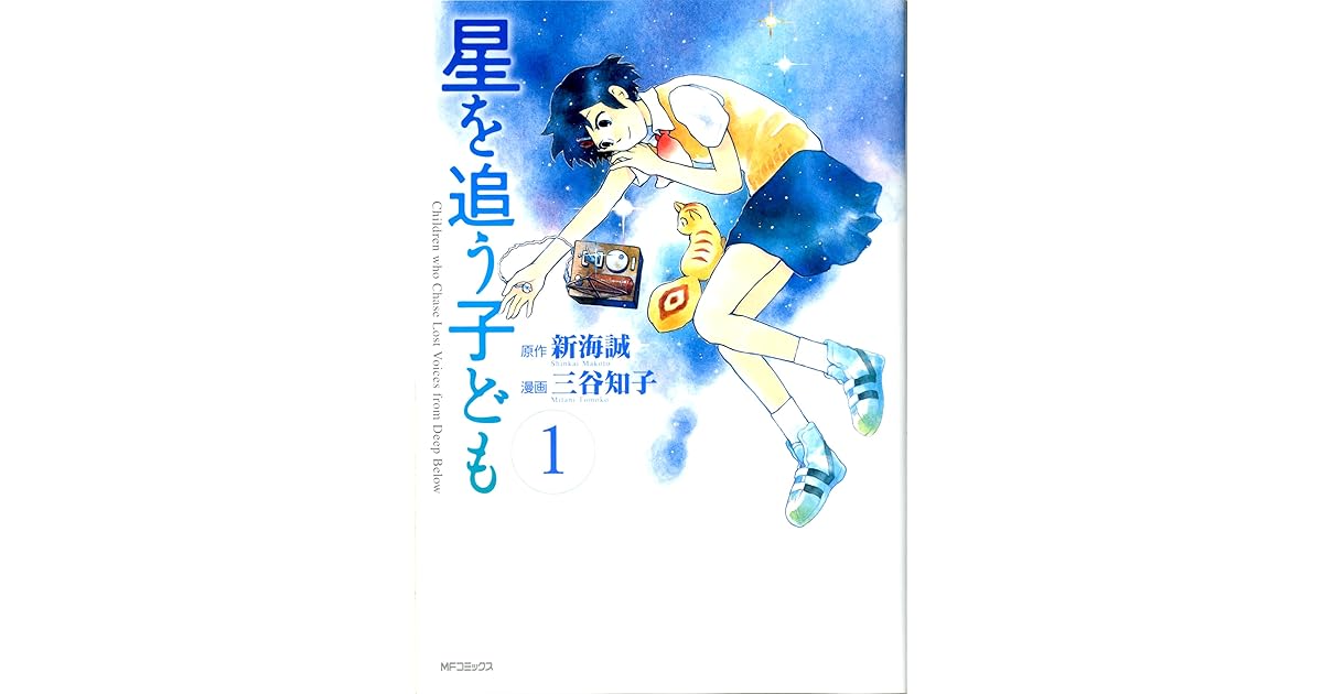 星を追う子ども 1 By 三谷知子