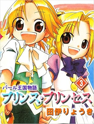 パール王国物語 プリンス プリンセス 3巻 By 田伊 りょうき