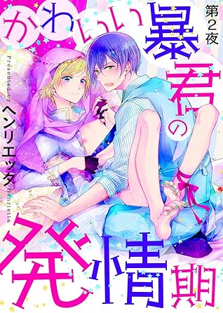 かわいい暴君の発情期 第２夜 By ヘンリエッタ
