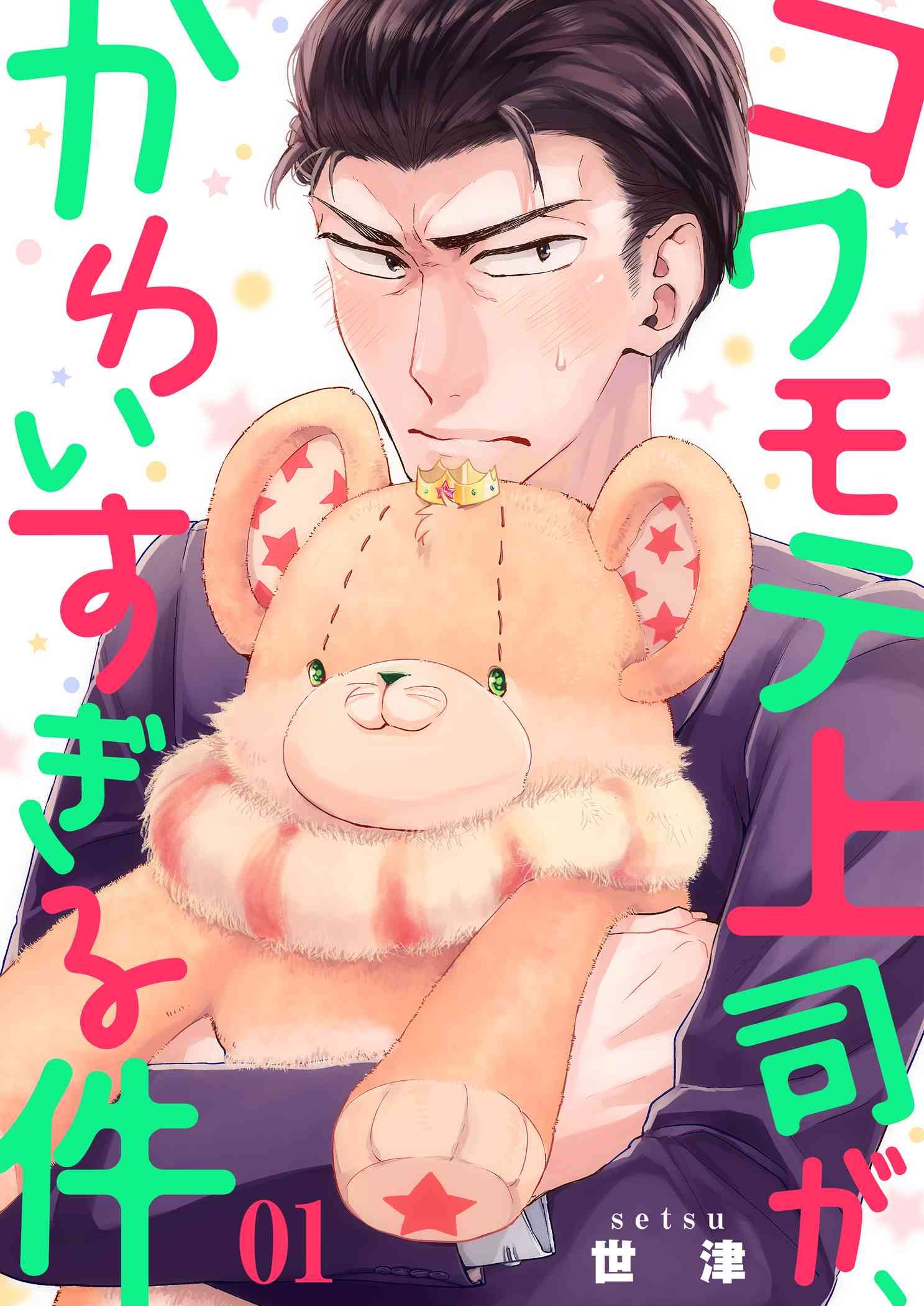 コワモテ上司が、かわいすぎる件【描き下ろしおまけ付き特装版】 (Ficus) (Japanese Edition)