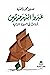 عبروا النهر مرتين: قراءات ف...