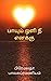 பாயும் ஒளி நீ எனக்கு  by PREMALATHA BALASUBRAMANIAM
