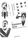 好人總是自以為是：政治與宗教如何將...