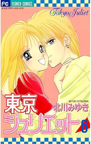 東京ジュリエット ６ By 北川みゆき