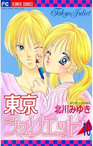 東京ジュリエット １０ By 北川みゆき